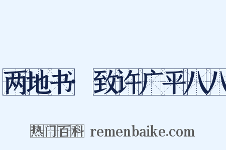 两地书·致许广平八八是什么意思的图片